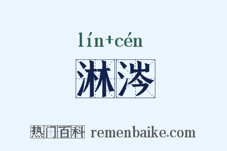 淋涔是什么意思的图片